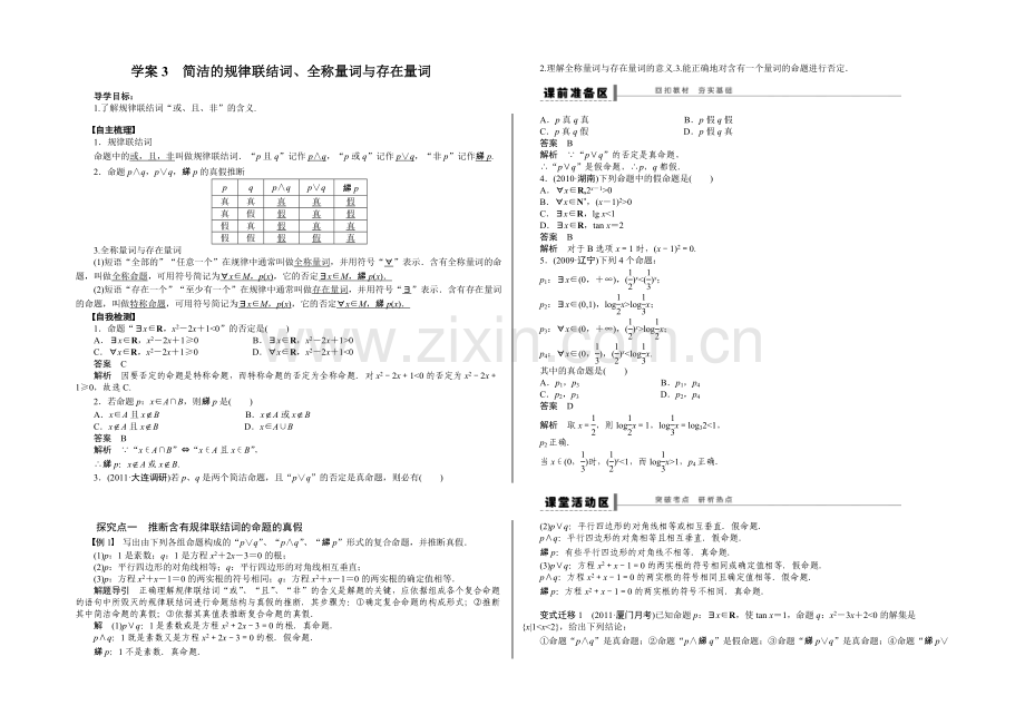 【2022决胜高考】人教A版(理)数学一轮复习导练测：第一章-集合与常用逻辑用语-学案3.docx_第1页