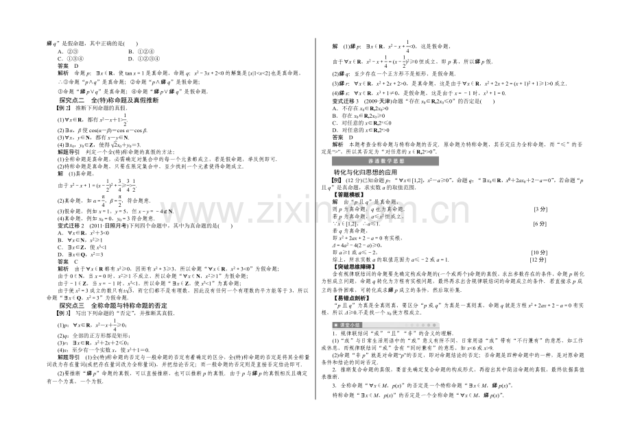 【2022决胜高考】人教A版(理)数学一轮复习导练测：第一章-集合与常用逻辑用语-学案3.docx_第2页