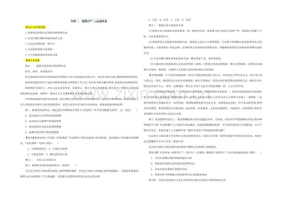 2021高三政治易错点点睛与突破：专题31-我国公民与国家的关系.docx_第1页