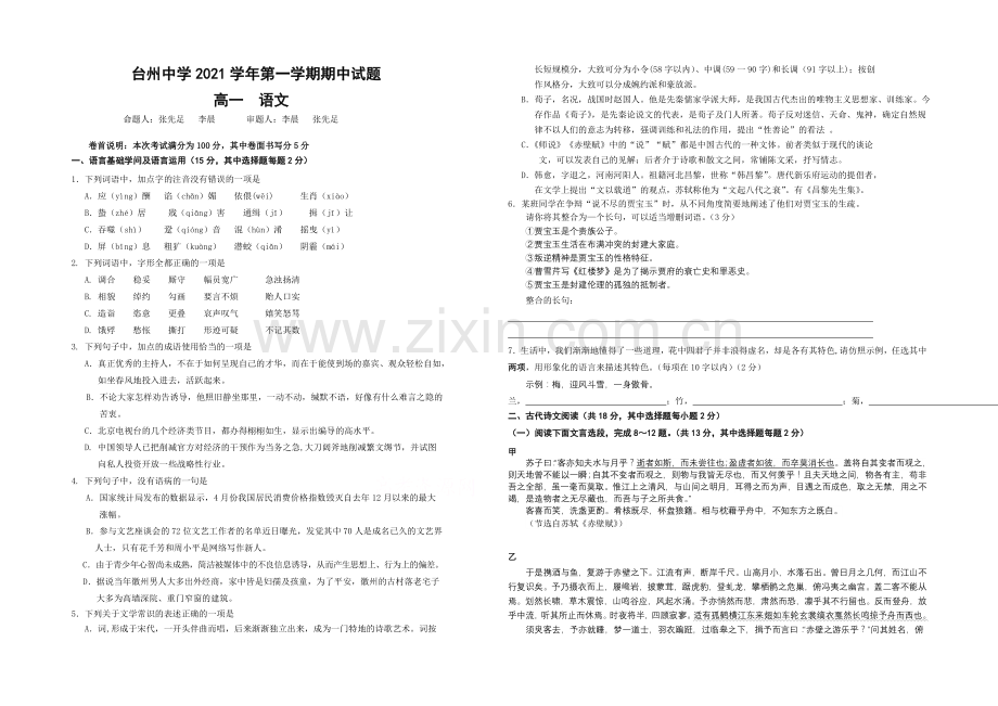 浙江省台州中学2021-2022学年高一上学期期中考试语文试卷-Word版含答案.docx_第1页