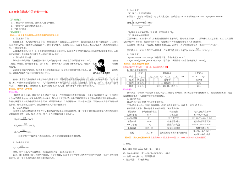 【2020秋备课】高中化学学案新人教版必修1-4.2-富集在海水中的元素-氯.docx_第1页