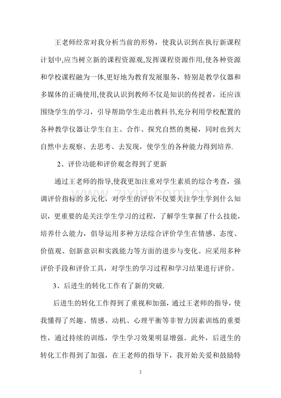 被指导教师接授指导工作情况总结.doc_第2页