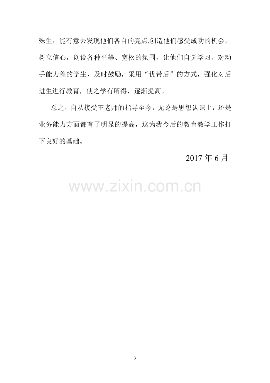 被指导教师接授指导工作情况总结.doc_第3页