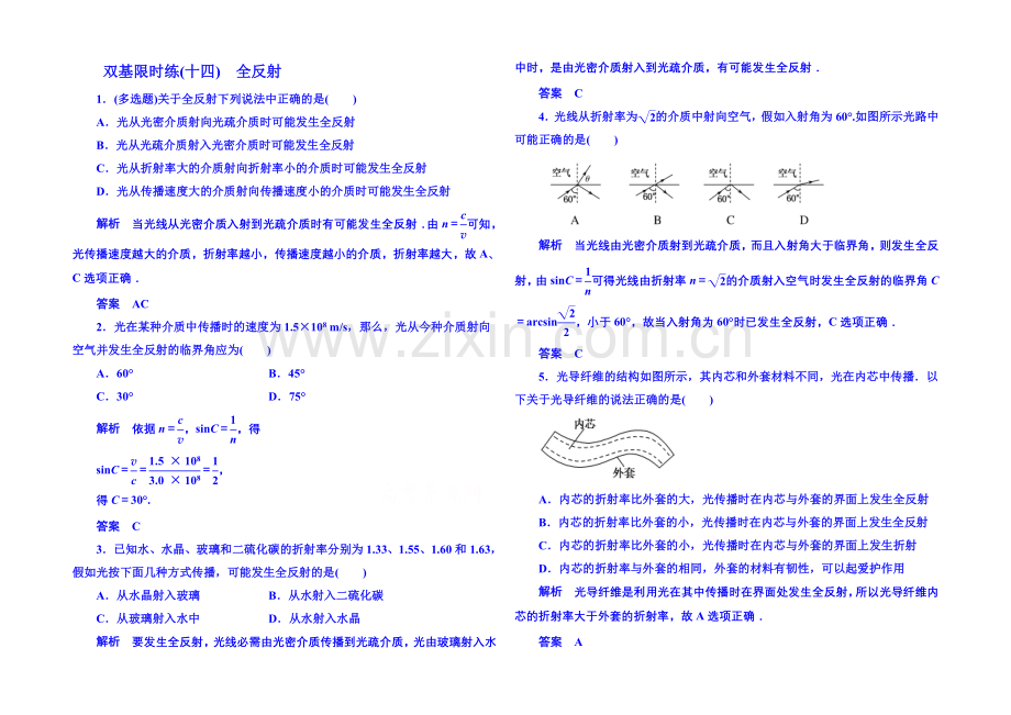 2021年人教版物理双基限时练-选修3-4：第十三章《光》7.docx_第1页