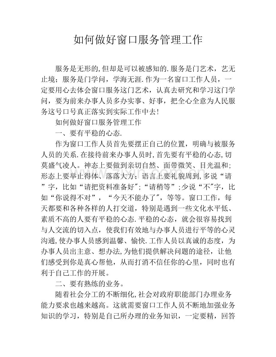 如何做好窗口服务管理工作.docx_第1页