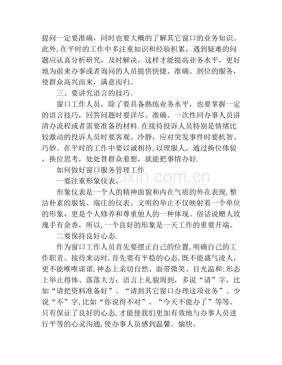 如何做好窗口服务管理工作.docx_第2页