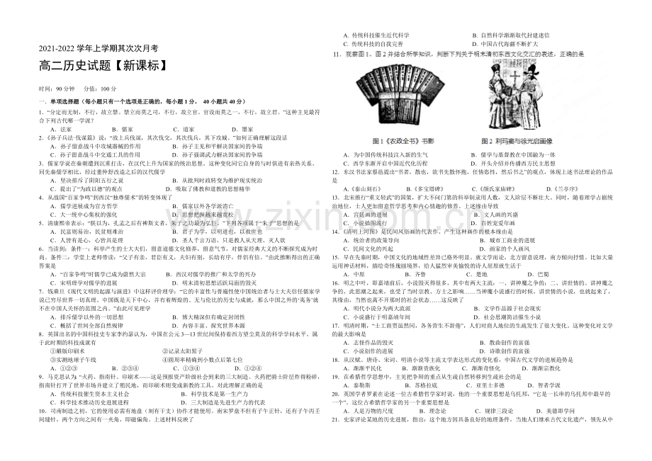 新课标2021-2022学年高二上学期第二次月考-历史-Word版含答案.docx_第1页