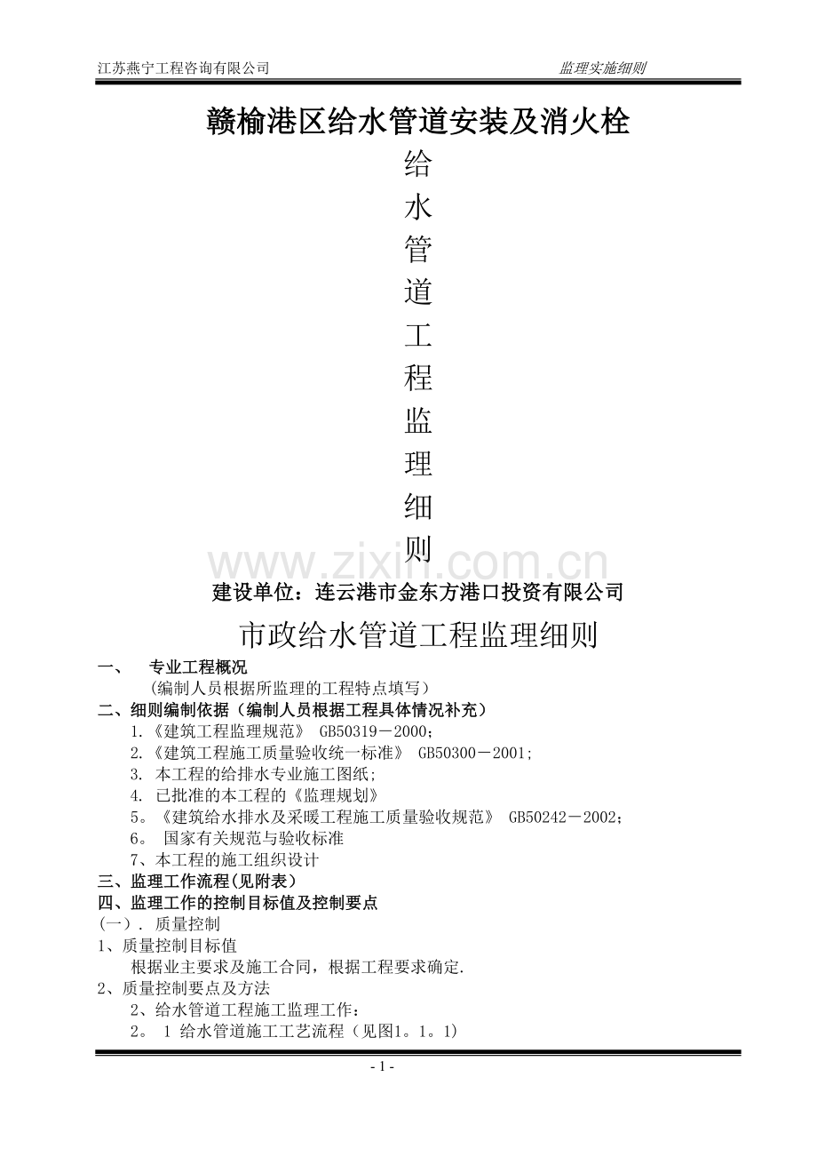 市政给水管道工程监理细则.doc_第1页