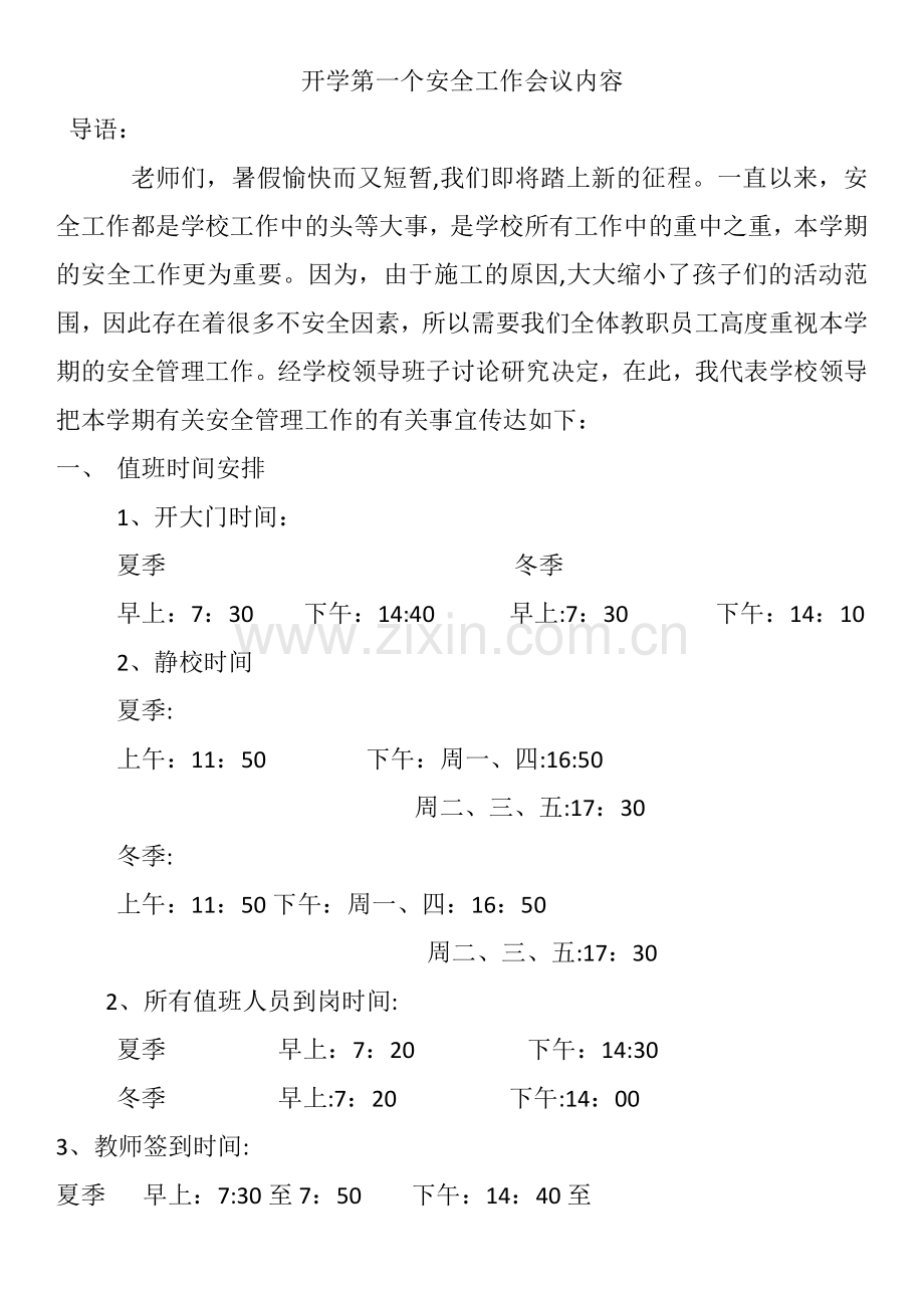 开学第一个安全工作会议内容.doc_第1页