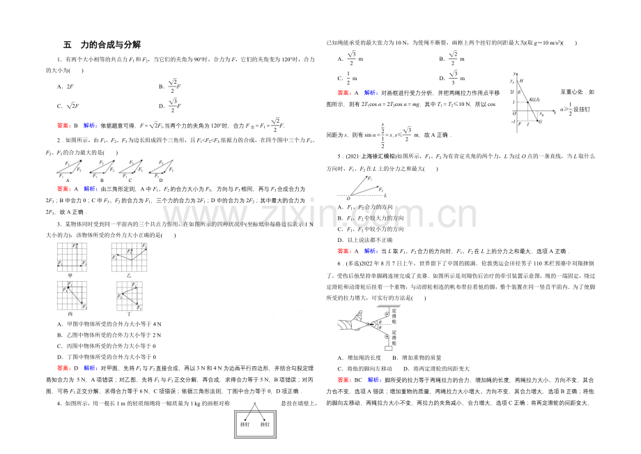 2022年高考物理一轮复习课时作业5力的合成与分解-.docx_第1页