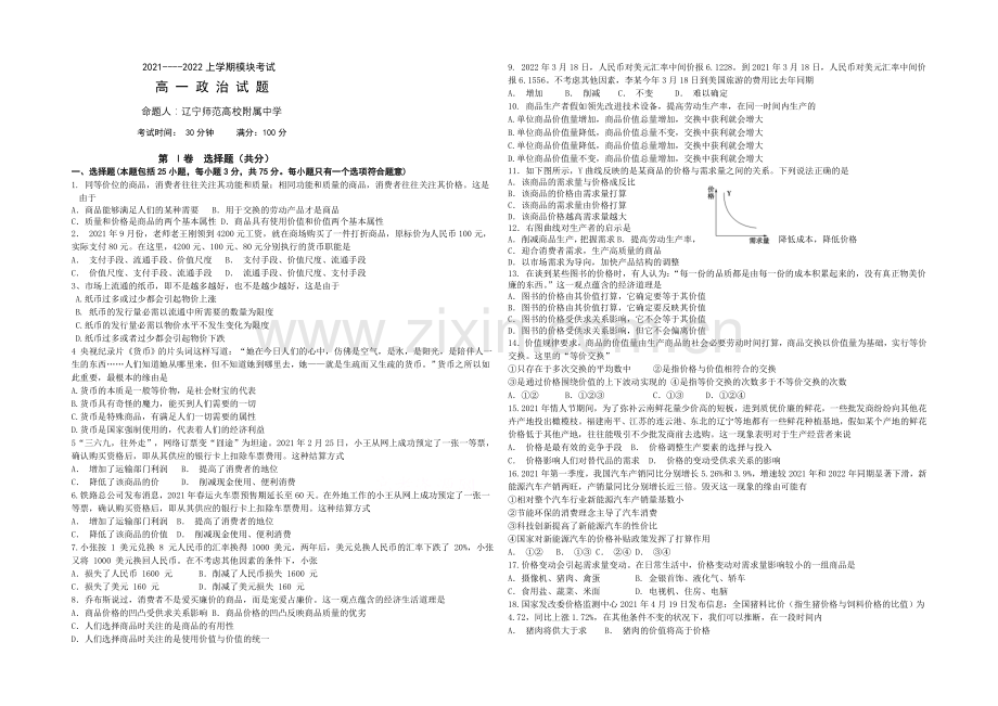 辽宁师大附中2021-2022学年高一上学期10月月考试题-政治-Word版含答案.docx_第1页