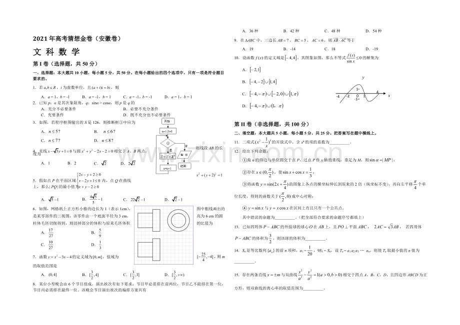 2021年高考预测金卷(安徽卷)数学(文)试题-Word版含答案.docx_第1页