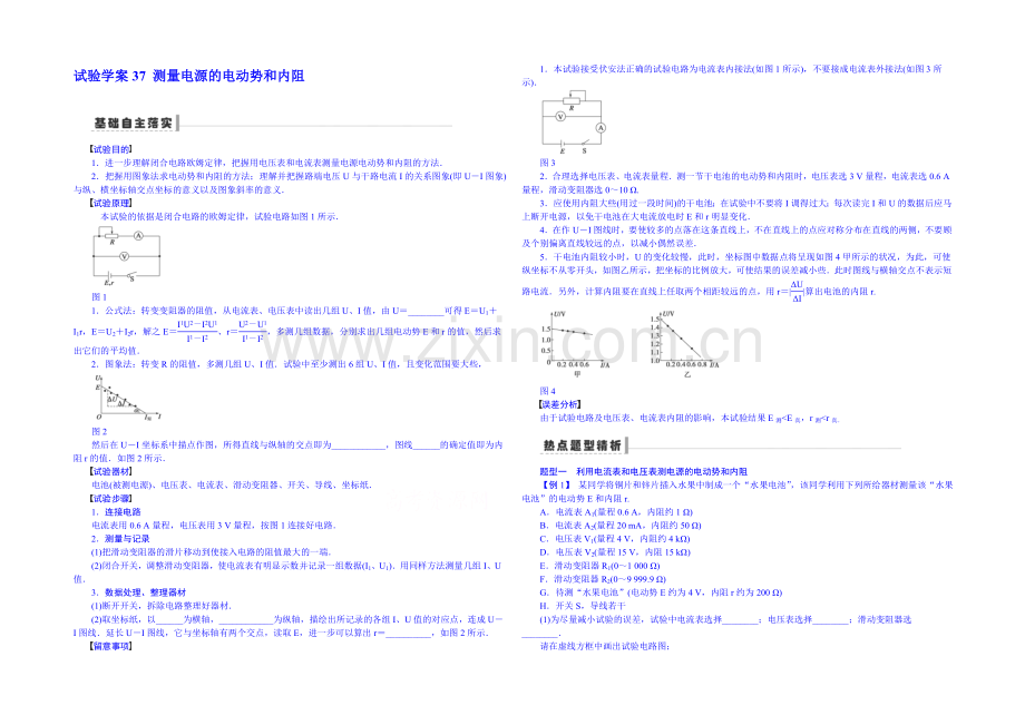 【先学后教新思路】2020高考物理一轮复习-双基回扣37-测量电源的电动势和内阻-Word版含解析.docx_第1页