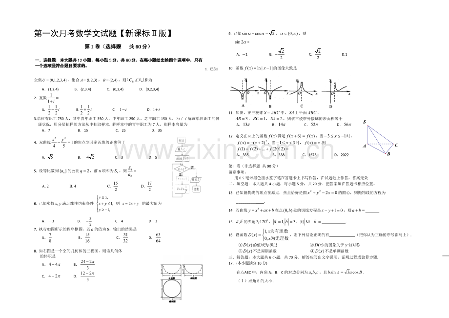 新课标Ⅱ第四辑2022届高三上学期第一次月考-数学(文)-Word版含答案.docx_第1页