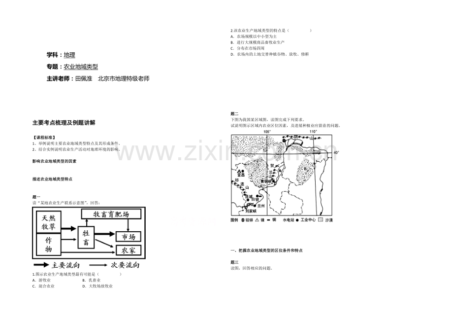 2020-2021学年人教版高中地理必修二辅导讲义：农业地域类型.docx_第1页