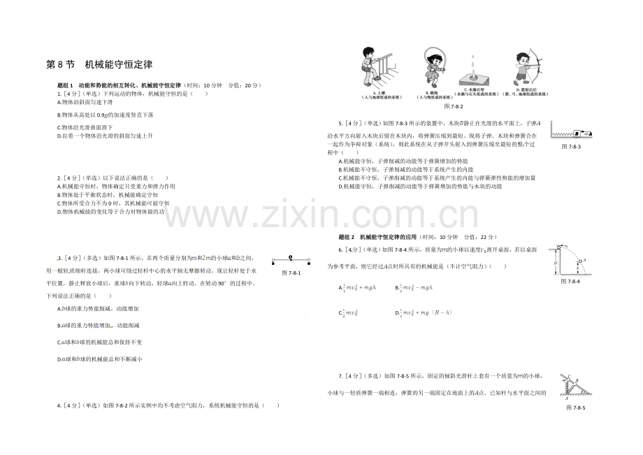 2020-2021学年人教版高中物理必修2-第7章-第8节--机械能守恒定律课时练案.docx_第1页