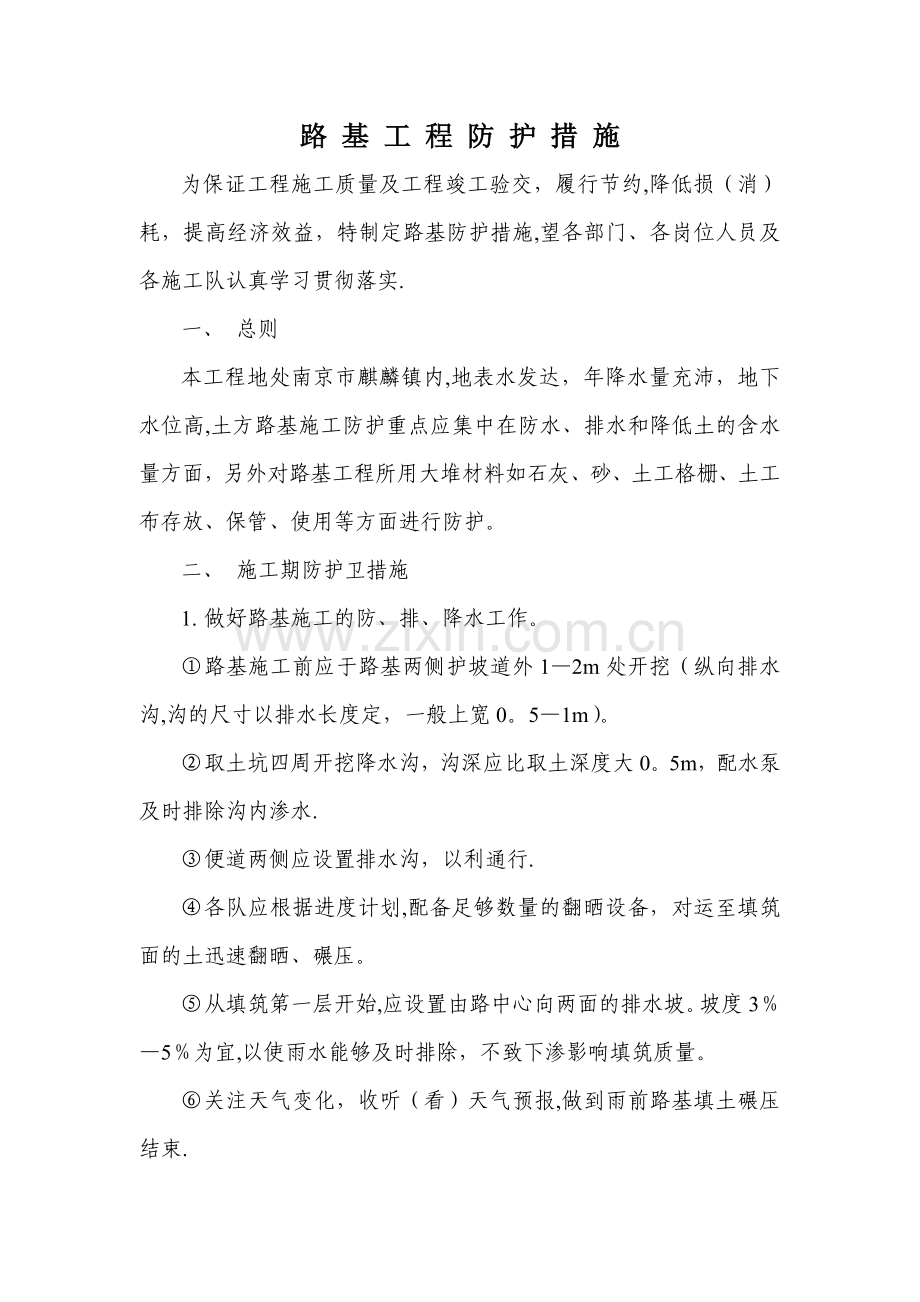 工程防护措施.doc_第1页