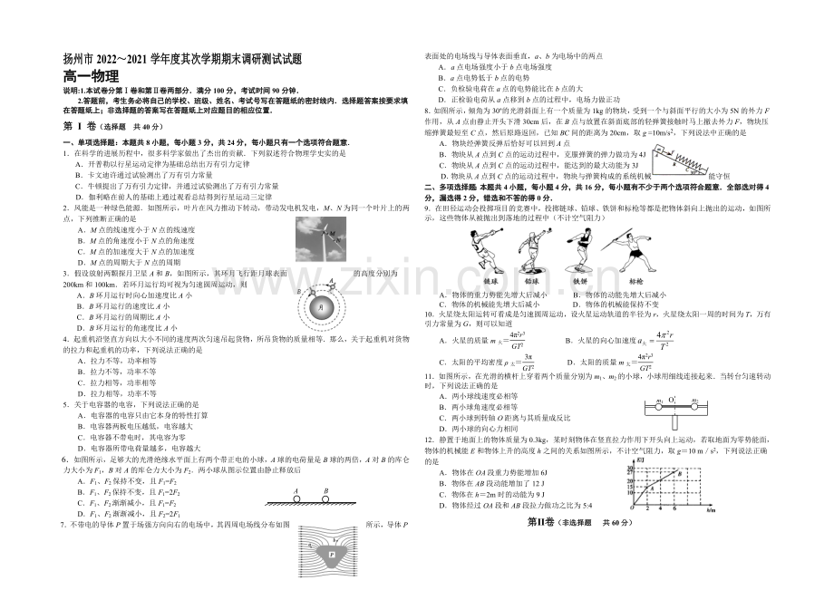 江苏省扬州市2020-2021学年高一下学期期末考试-物理-Word版含答案.docx_第1页