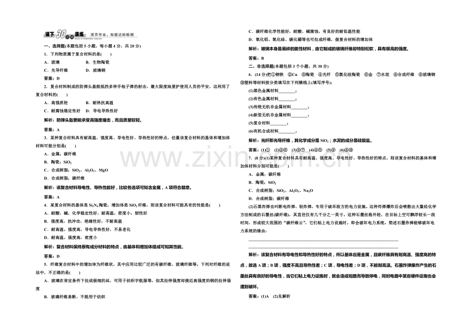 2020-2021学年高中化学每课一练：4.3-复合材料(鲁科版必修1).docx_第1页