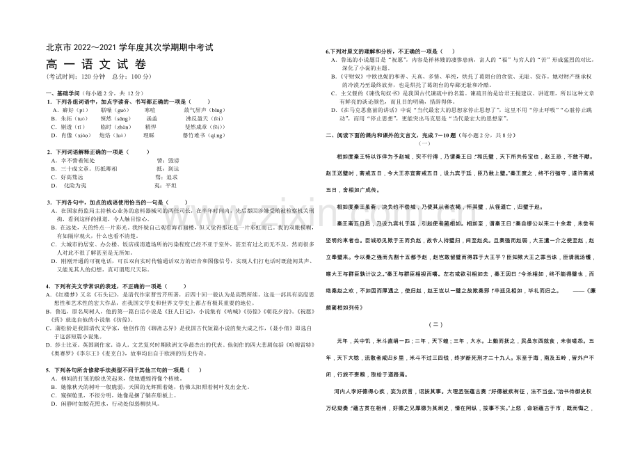 北京市重点中学2020-2021学年高一下学期期中考试语文试卷-Word版含答案.docx_第1页