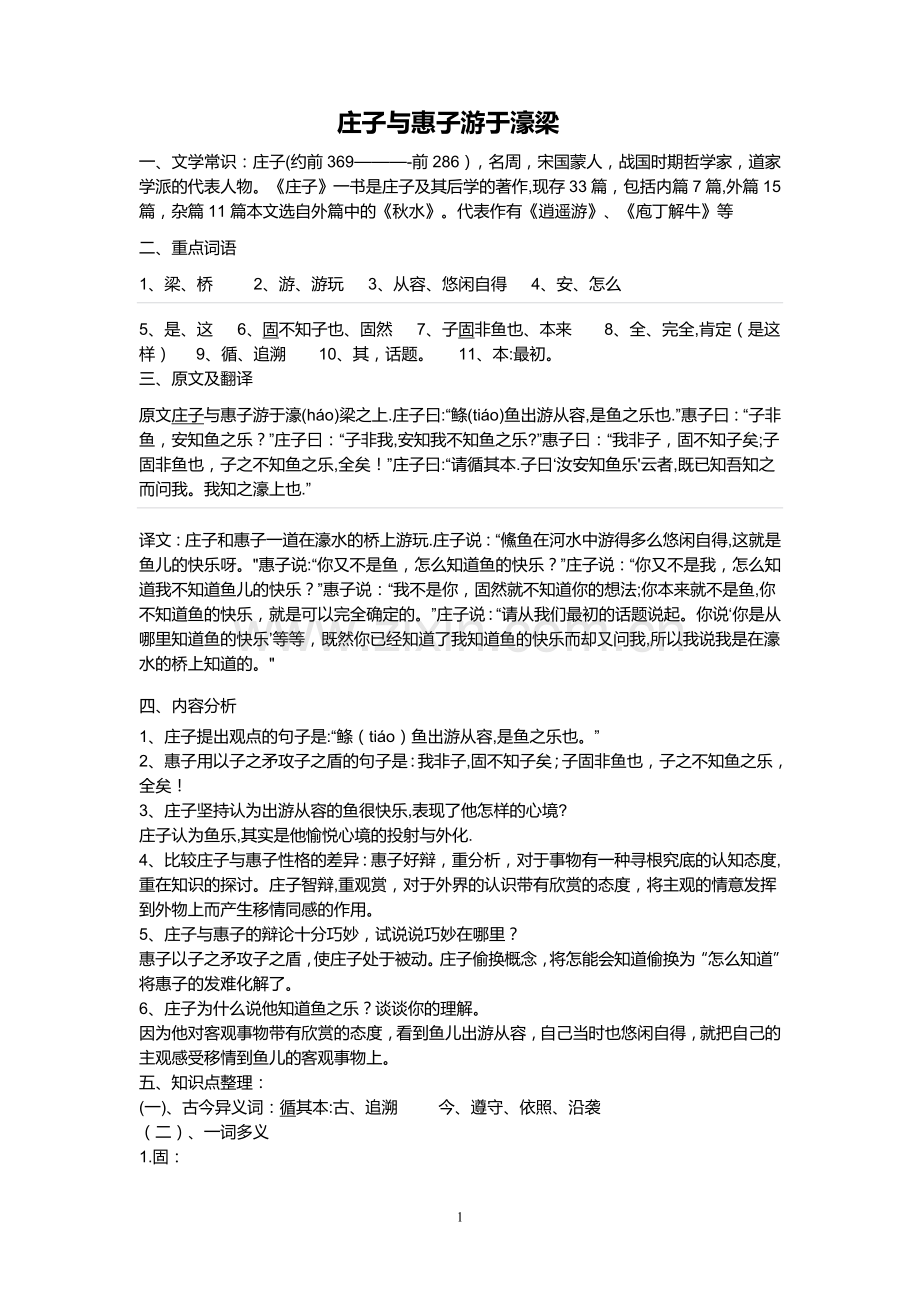 庄子与惠子游于濠梁之上知识点总结.doc_第1页