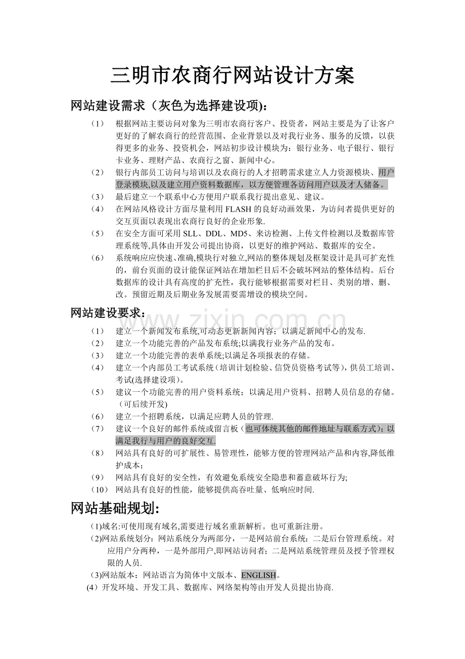 三明农商银行网站建设方案.doc_第1页