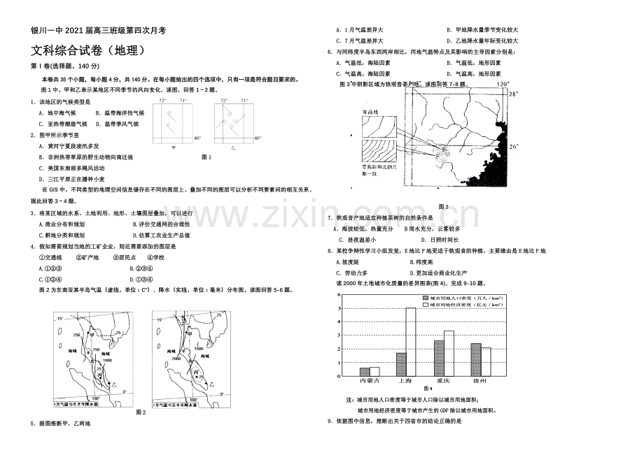 宁夏银川一中2021届高三上学期第四次月考-文综地理-Word版含答案.docx_第1页