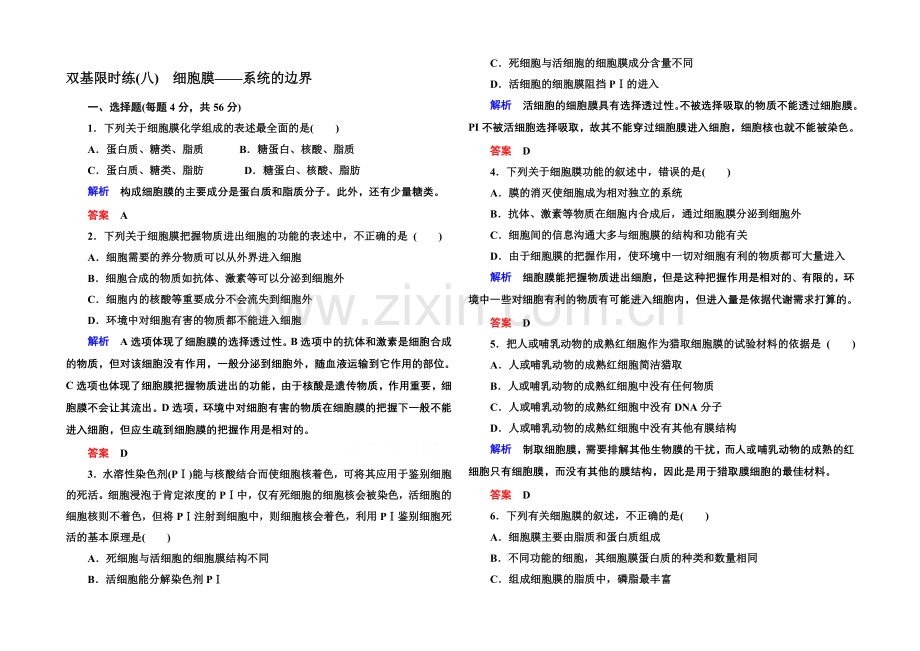 【名师一号】2020-2021学年高中生物(人教版)必修一双基限时练8-细胞膜——系统的边界.docx_第1页