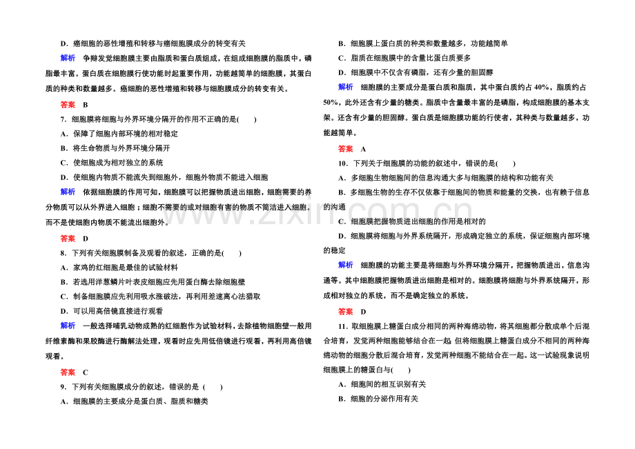 【名师一号】2020-2021学年高中生物(人教版)必修一双基限时练8-细胞膜——系统的边界.docx_第2页