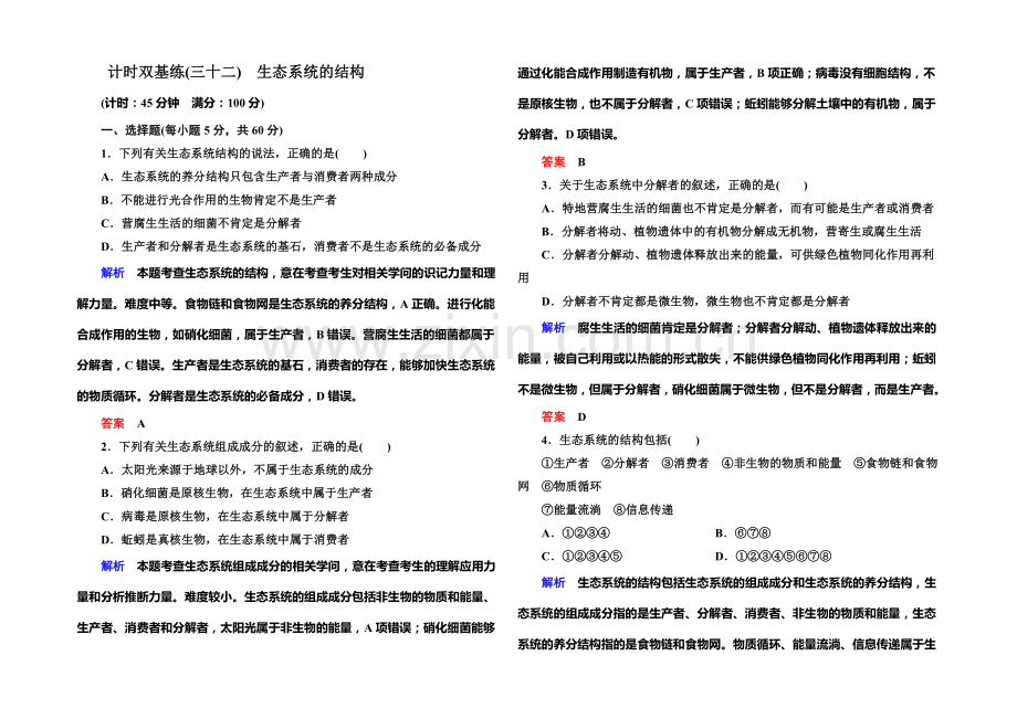 2022届高考（新课标）生物总复习：计时双基练32（Word版含解析）.docx_第1页