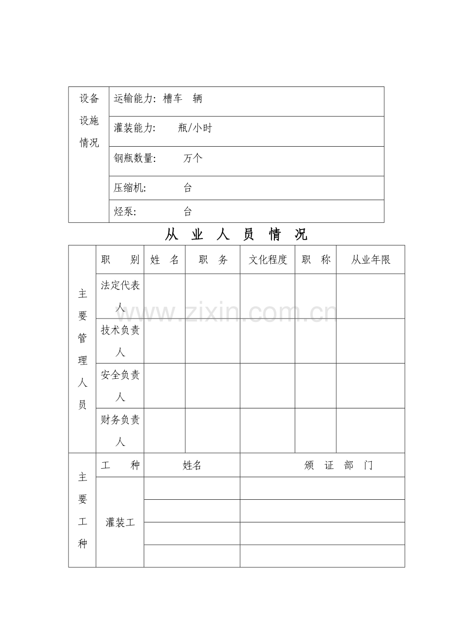 瓶装燃气经营许可申请表.doc_第2页