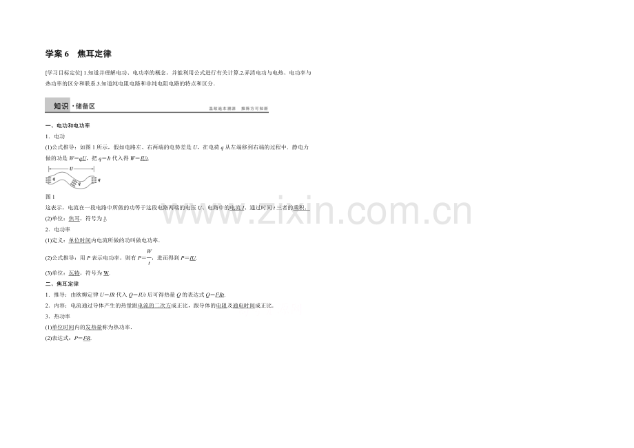 【】2020年高中物理(人教选修3-1)配套学案：第2章--学案6-焦耳定律.docx_第1页