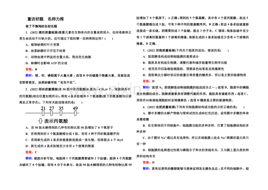 2021届高考生物二轮复习专题名校好题：第1讲-细胞的分子组成和基本结构.docx_第1页