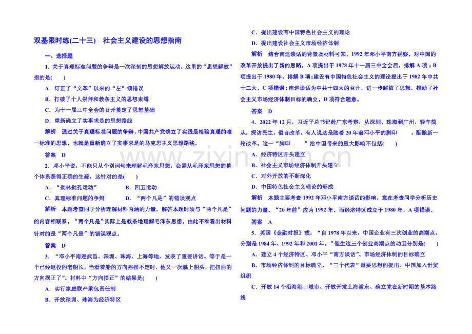 2021年岳麓历史必修3-双基限时练23.docx_第1页