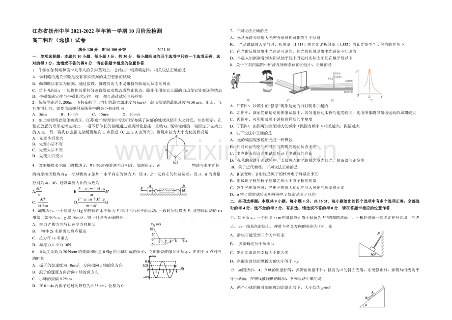 江苏省扬州中学2022届高三上学期10月月考试题-物理(选修)-Word版含答案.docx_第1页