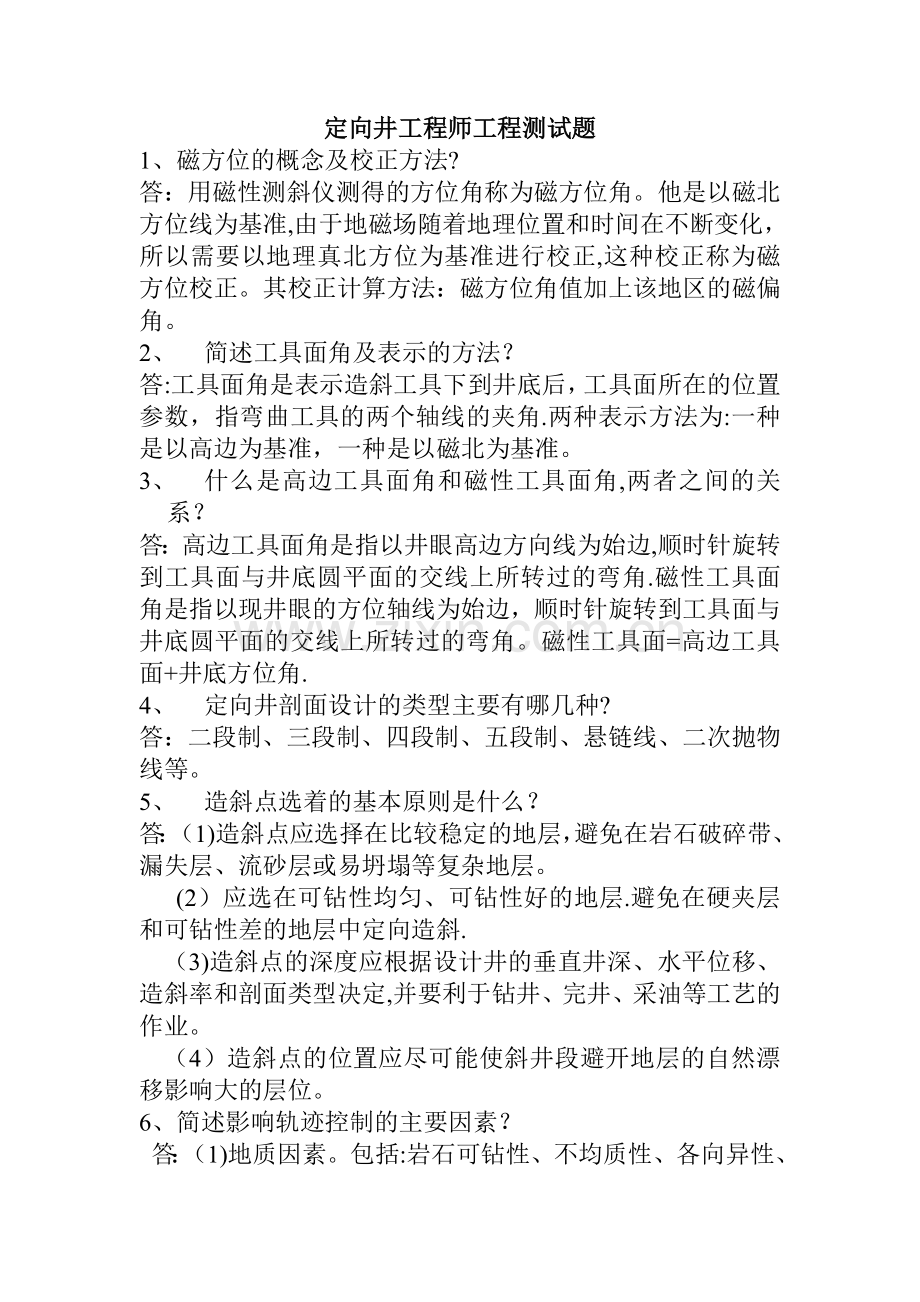 定向井工程师工程测试题.doc_第1页