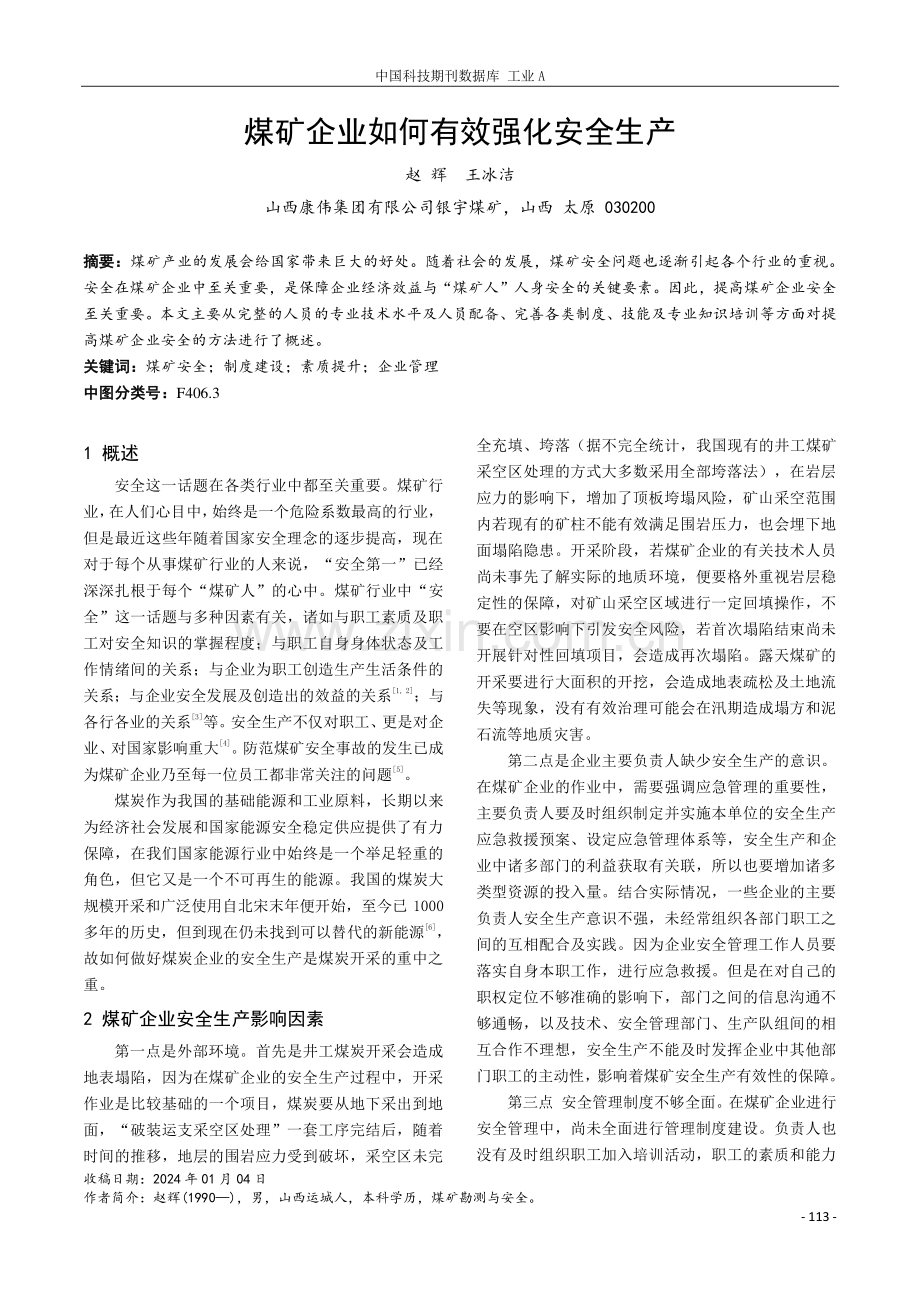 煤矿企业如何有效强化安全生产.pdf_第1页