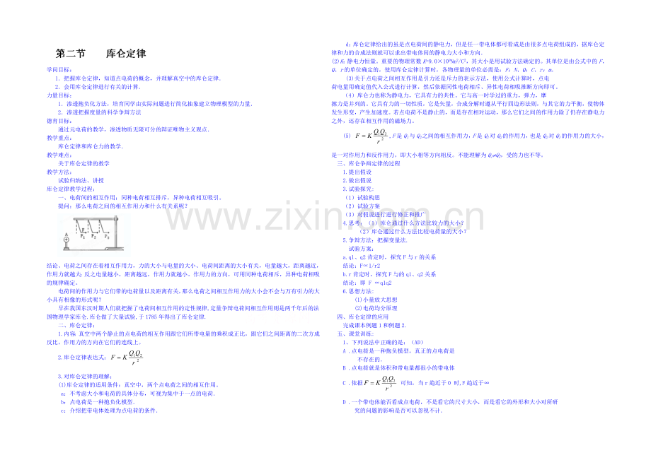 2020年高中物理教学设计人教版选修3-1-1.2-库仑定律.docx_第1页