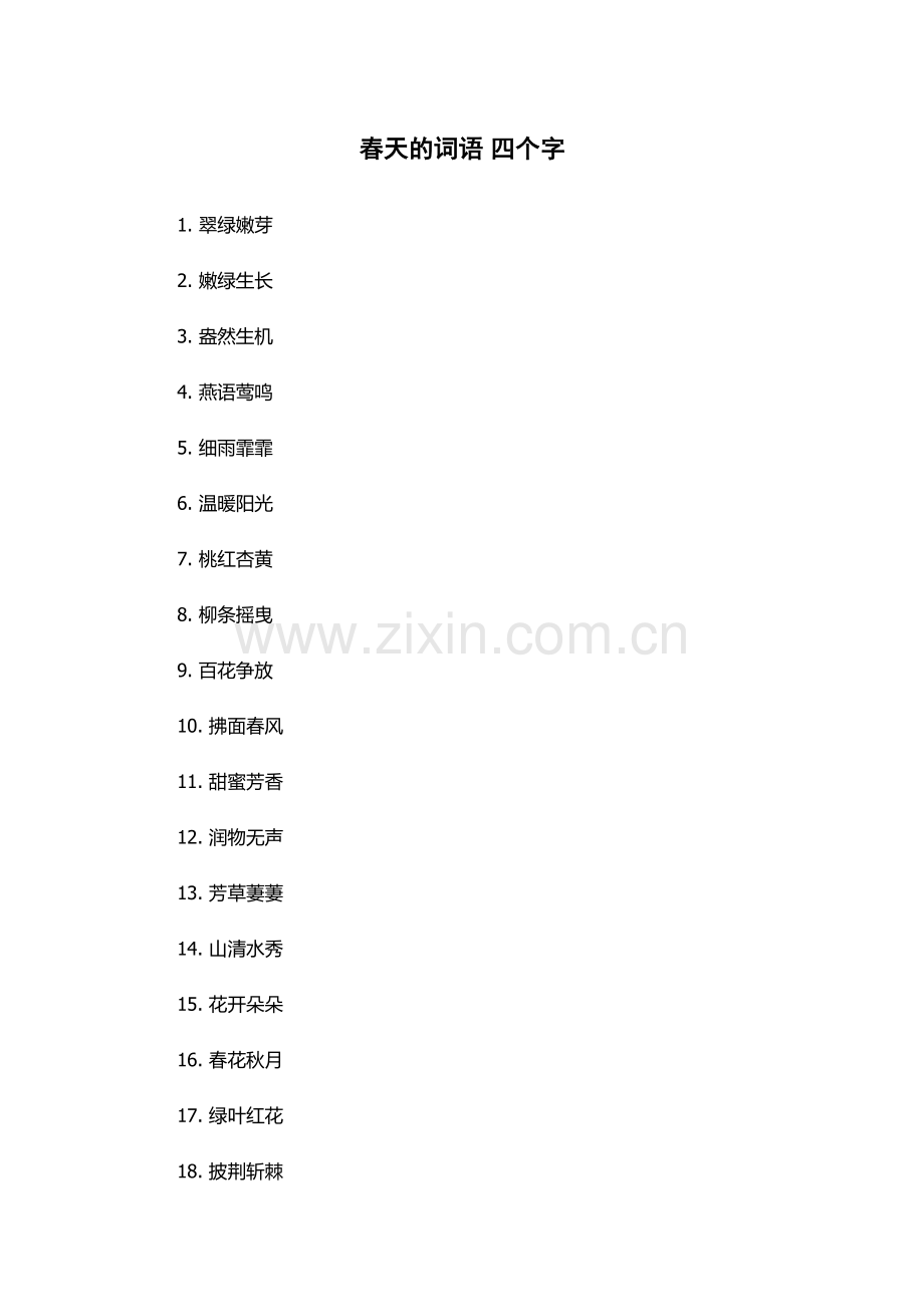 春天的词语-四个字.docx_第1页