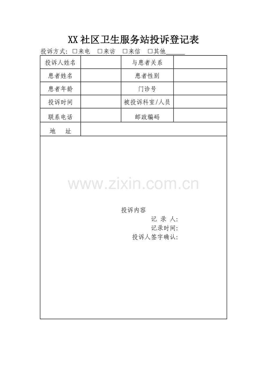 社区卫生服务中心投诉登记表.doc_第1页