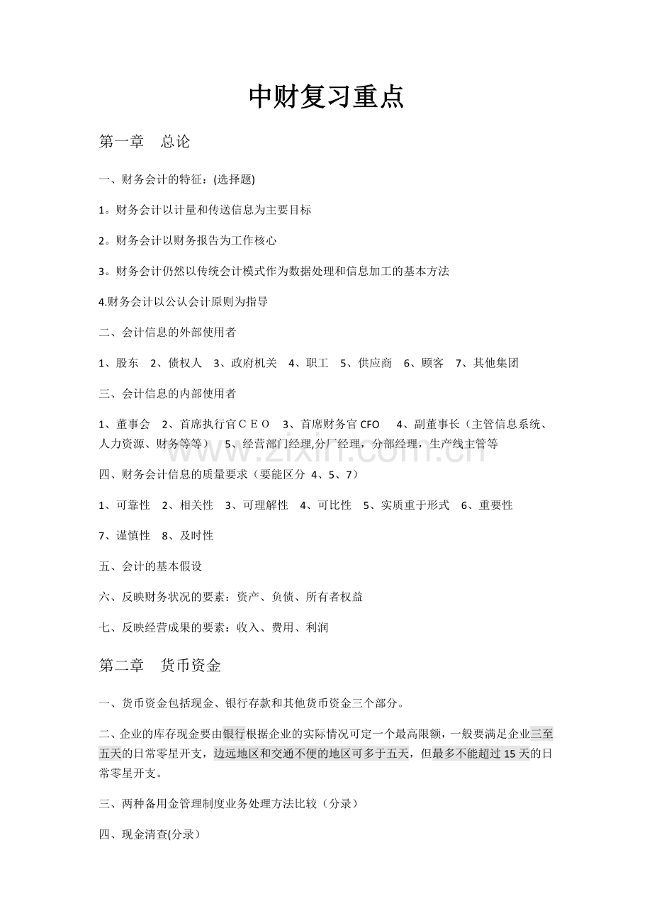 中级财务会计复习重点.docx_第1页