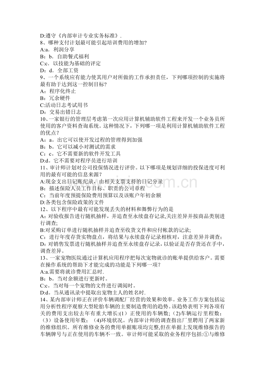 山西省内审师《内部审计基础》：资源管理考试试卷.docx_第2页