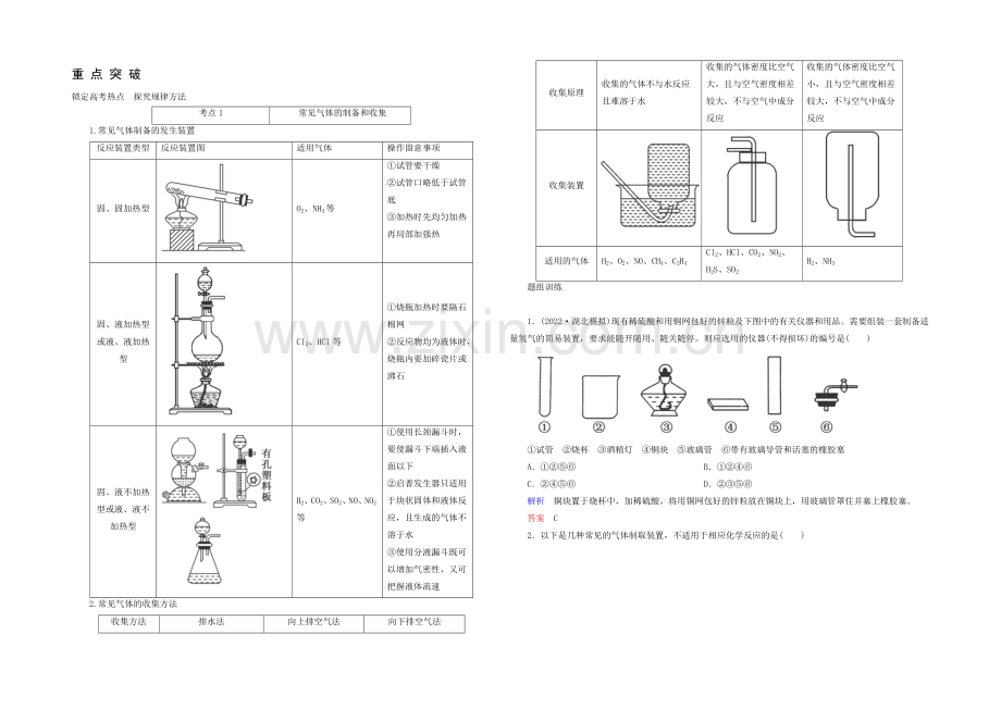 2021高考化学考点突破训练：10-3气体的制备.docx_第1页