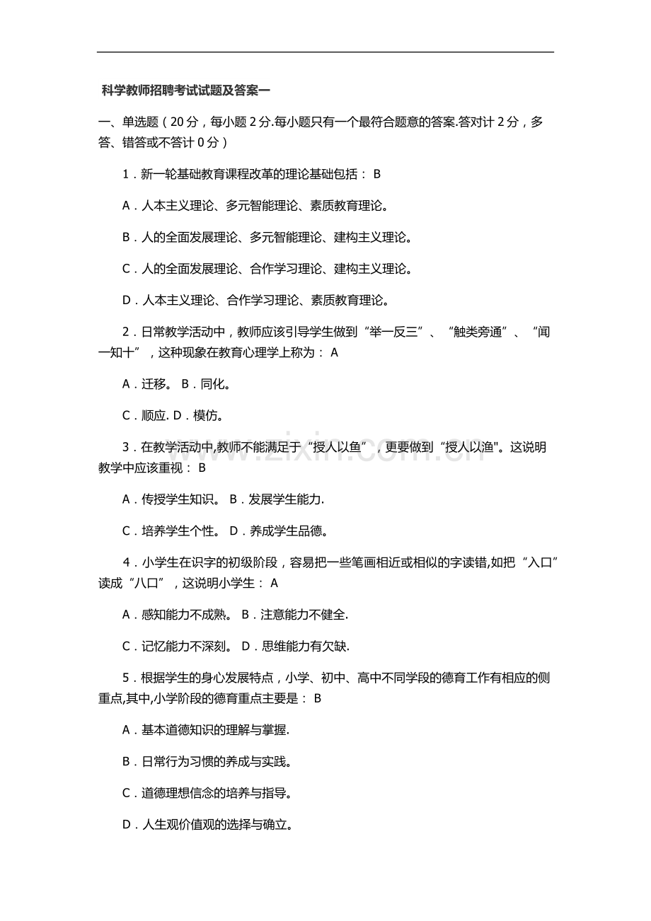 科学教师招聘考试试题及答案一.doc_第1页