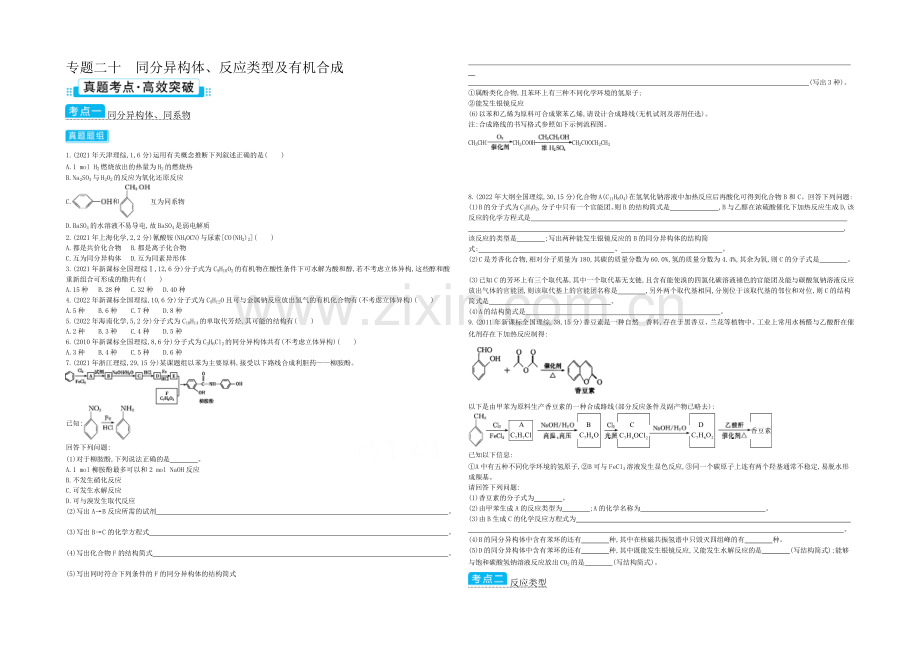 2021高考化学(浙江专用)二轮考点突破-专题二十同分异构体、反应类型及有机合成-.docx_第1页