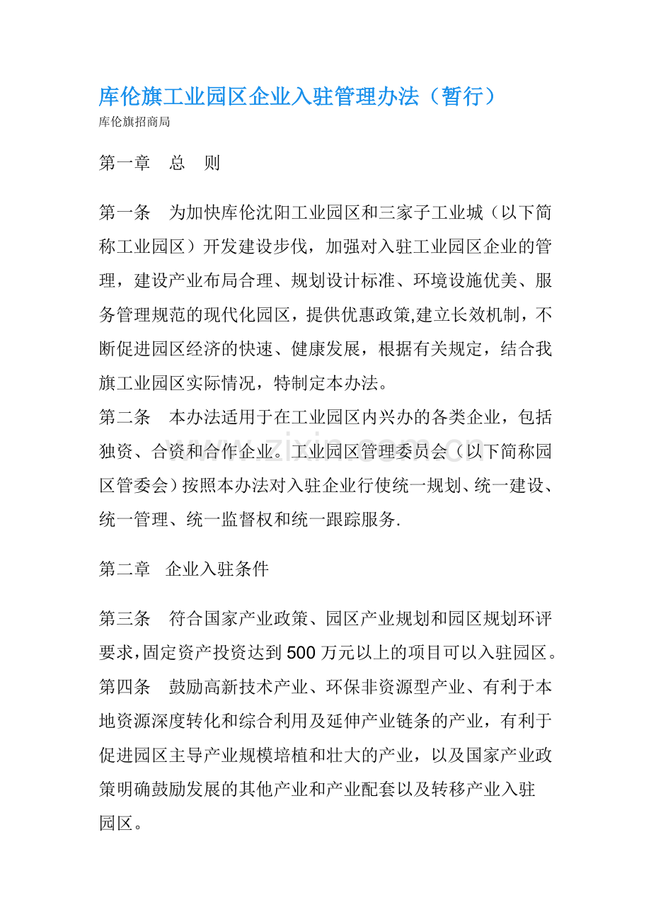 库伦旗工业园区企业入驻管理办法(暂行).doc_第1页