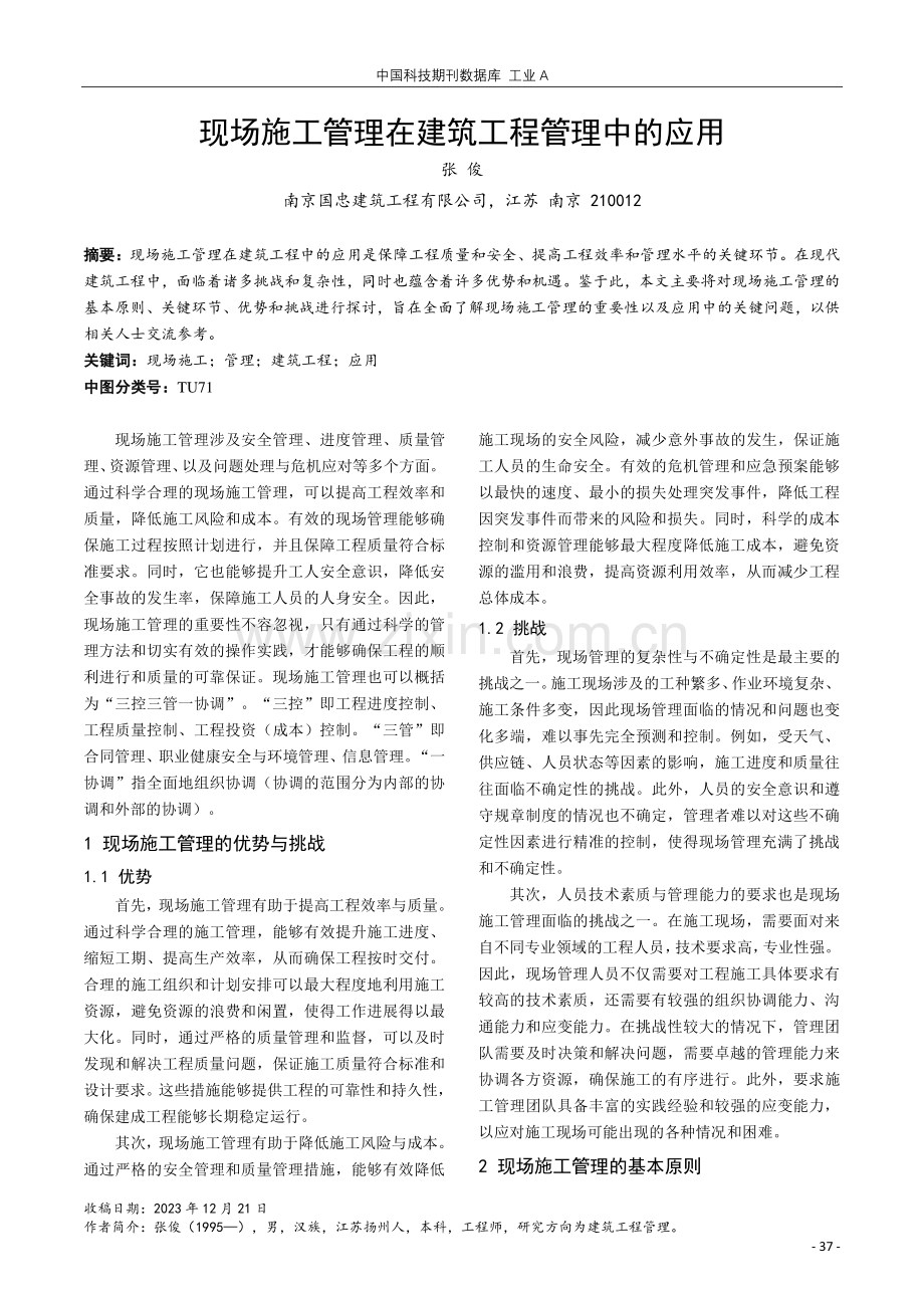 现场施工管理在建筑工程管理中的应用.pdf_第1页