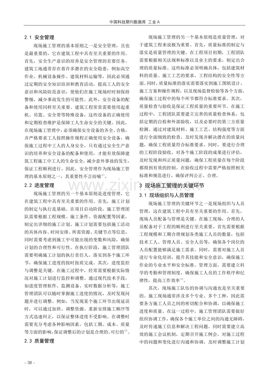 现场施工管理在建筑工程管理中的应用.pdf_第2页