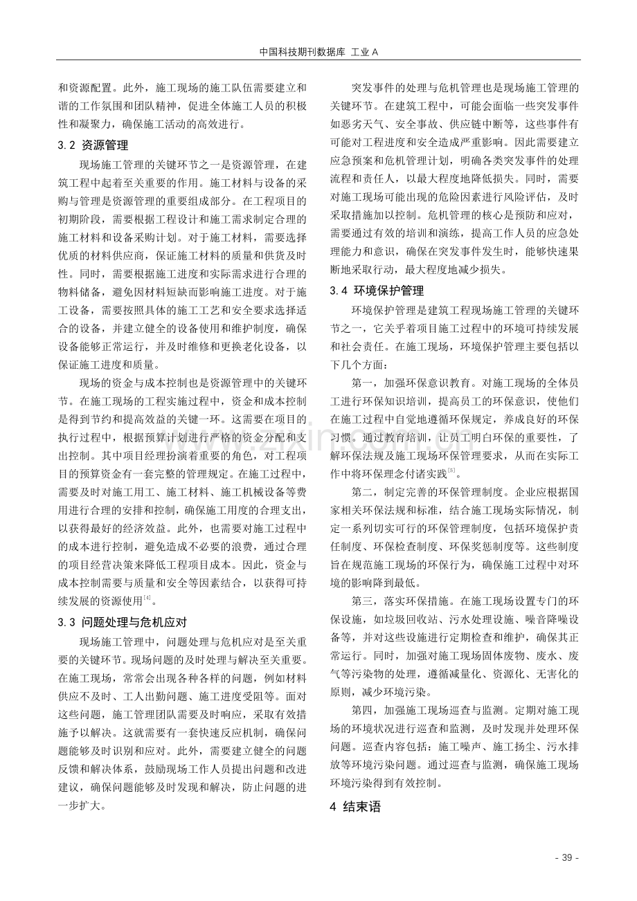 现场施工管理在建筑工程管理中的应用.pdf_第3页