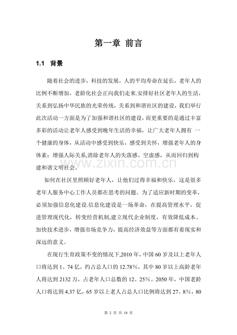 老年人服务中心信息管理系统建设方案.doc_第2页